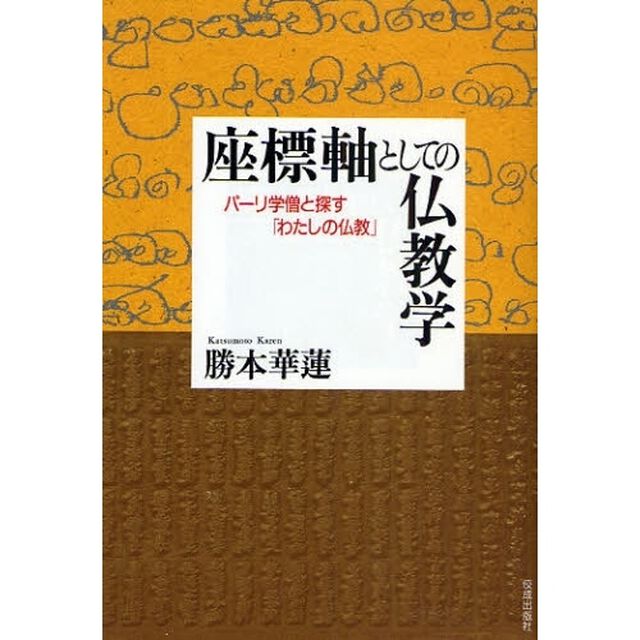 座標軸としての仏教学　パーリ学僧と探す「わたしの仏教」