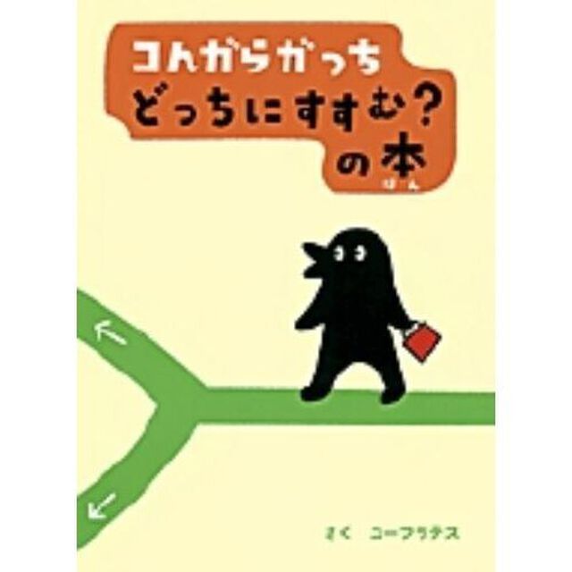コんガらガっちどっちにすすむ？の本