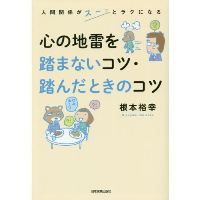 心の地雷を踏まないコツ・踏んだときのコツ　人間関係がスーッとラクになる