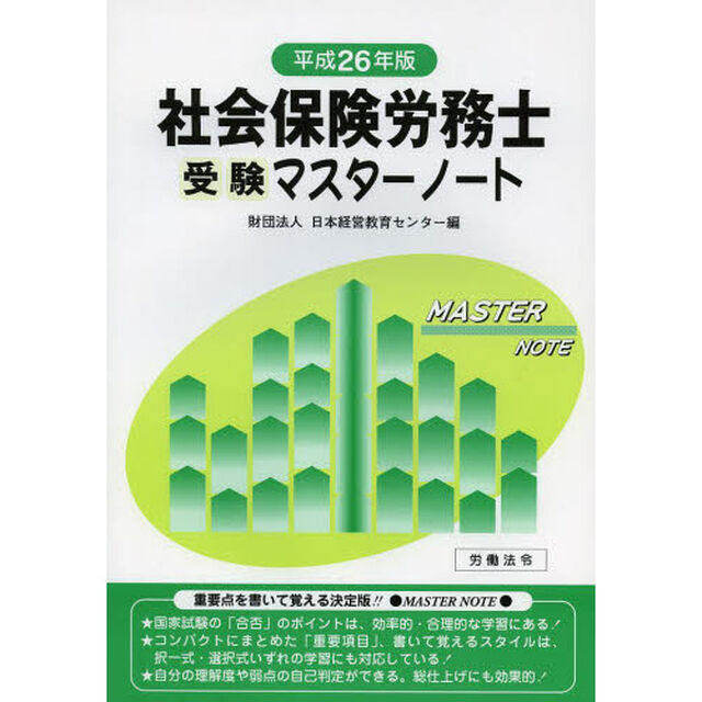 社会保険労務士受験マスターノート〈平成26年版〉