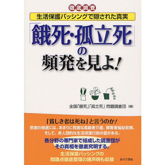 「餓死・孤立死」の頻発を見よ！　徹底調査　生活保護バッシングで隠された真実