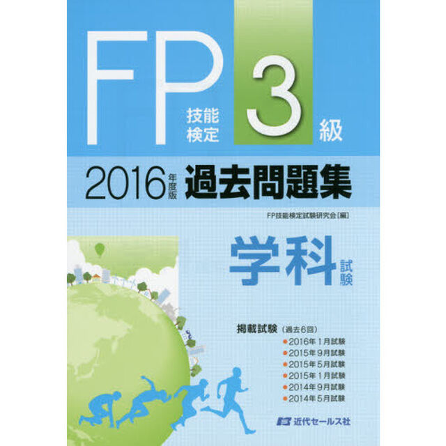 ＦＰ技能検定３級過去問題集〈学科試験〉　２０１６年度版