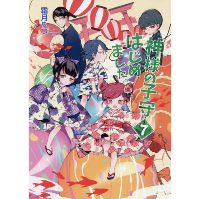神様の子守はじめました。　７