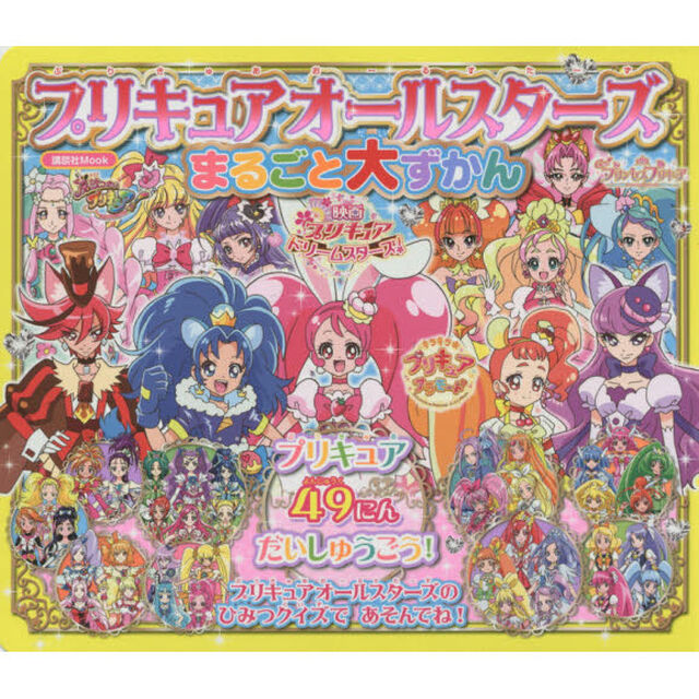 プリキュアオールスターズまるごと大ずかん　〔２０１７〕「プリキュア４９にんだいしゅうごう！」