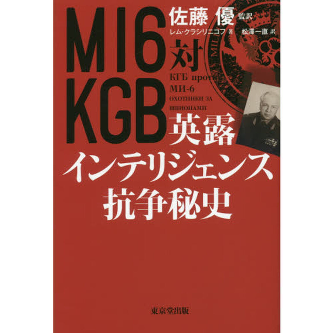 ＭＩ６対ＫＧＢ英露インテリジェンス抗争秘史