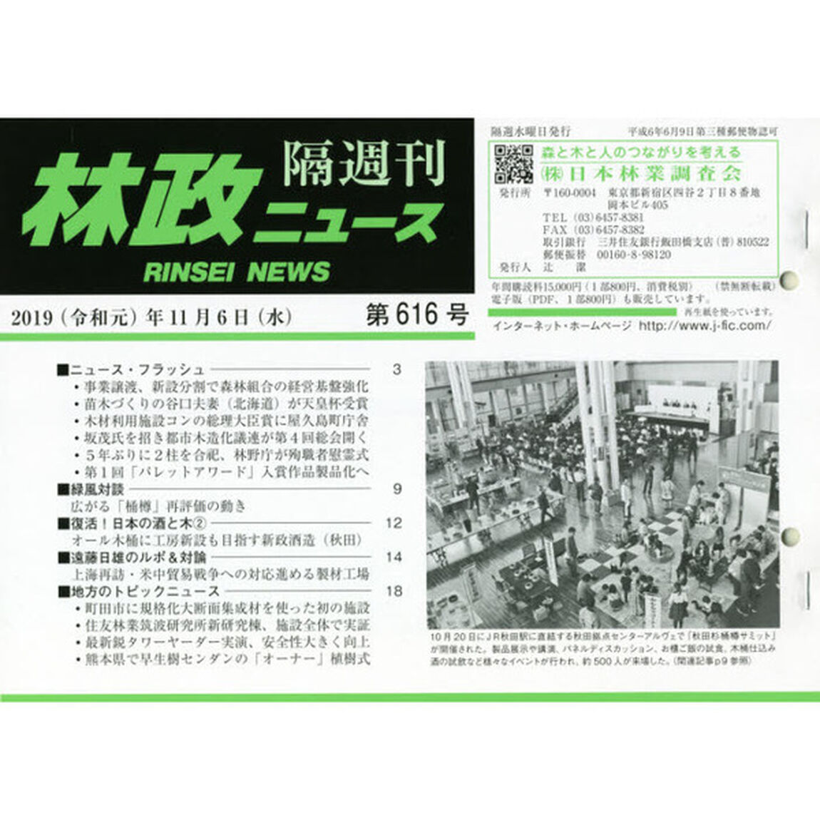 隔週刊　林政ニュース　６１６