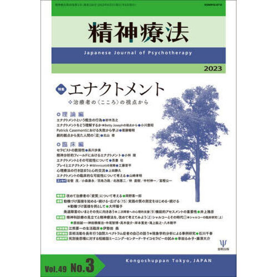 精神療法　Ｖｏｌ．４９Ｎｏ．３（２０２３）「特集エナクトメント　治療者の〈こころ〉の視点から」