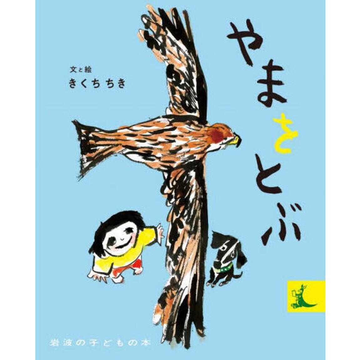 やまをとぶ
