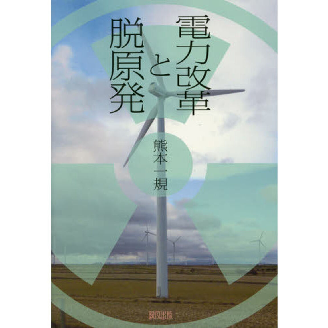電力改革と脱原発