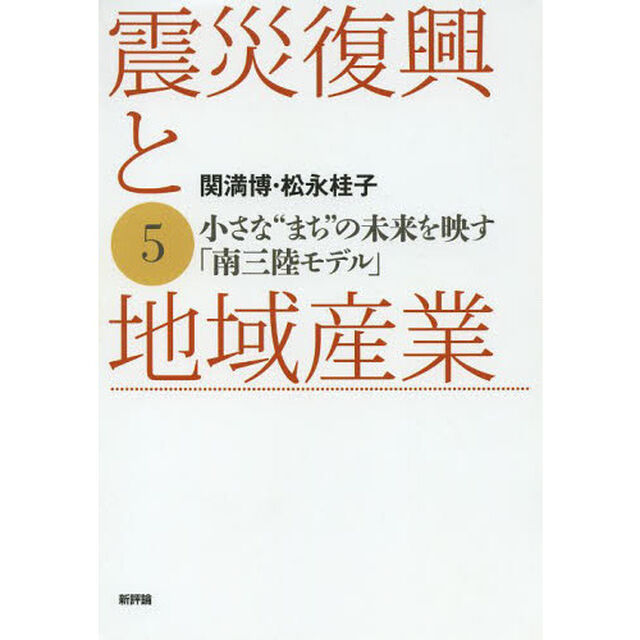 震災復興と地域産業　５「小さな&ldquo;まち&rdquo;の未来を映す「南三陸モデル」」