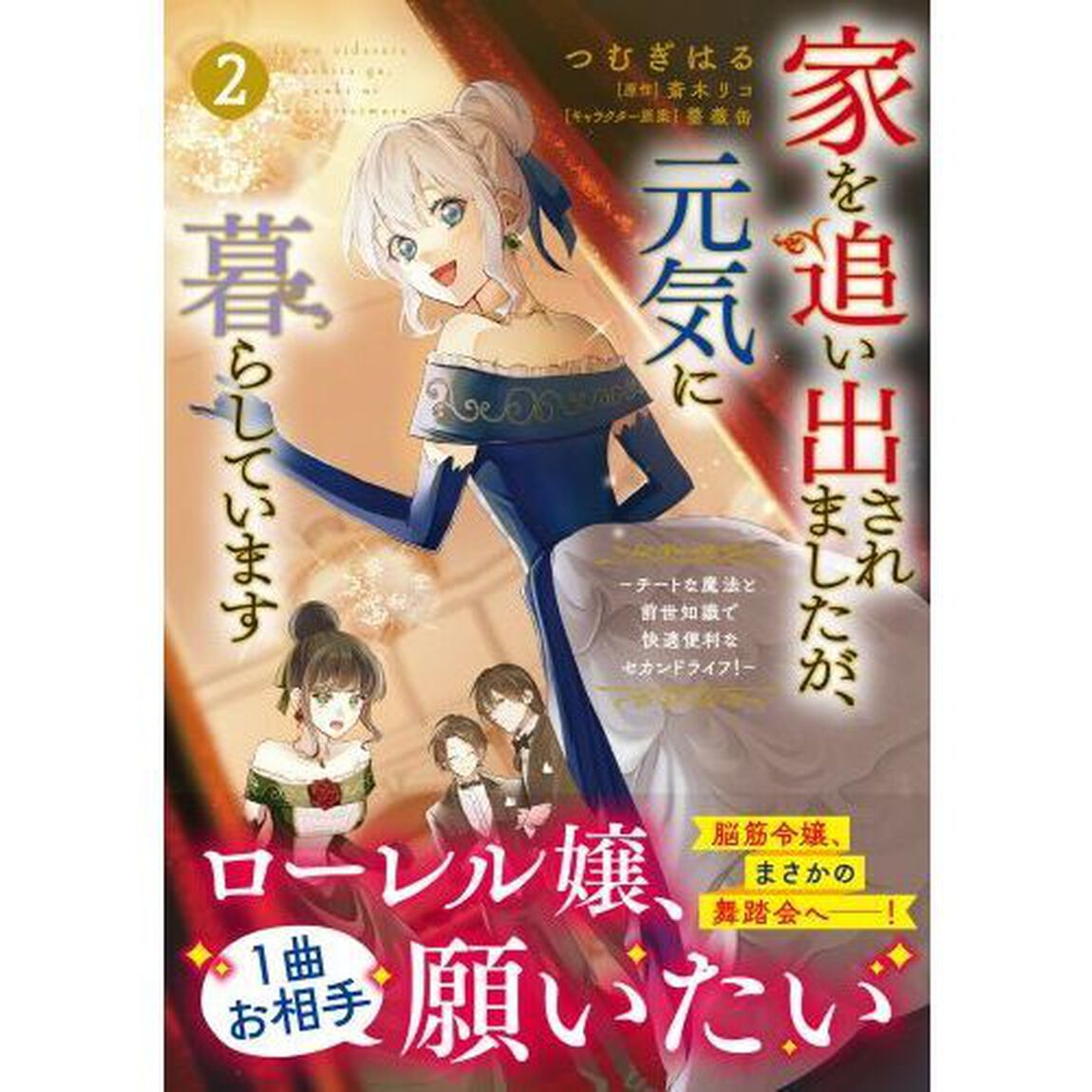 家を追い出されましたが、元気に暮らしています チートな魔法と前世知識で快適便利なセカンドライフ！ 2