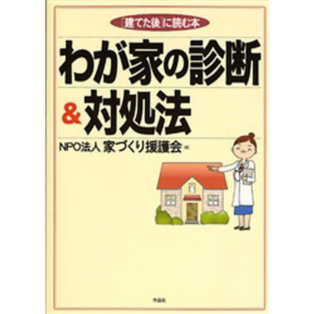 わが家の診断＆対処法　〈建てた後〉に読む本