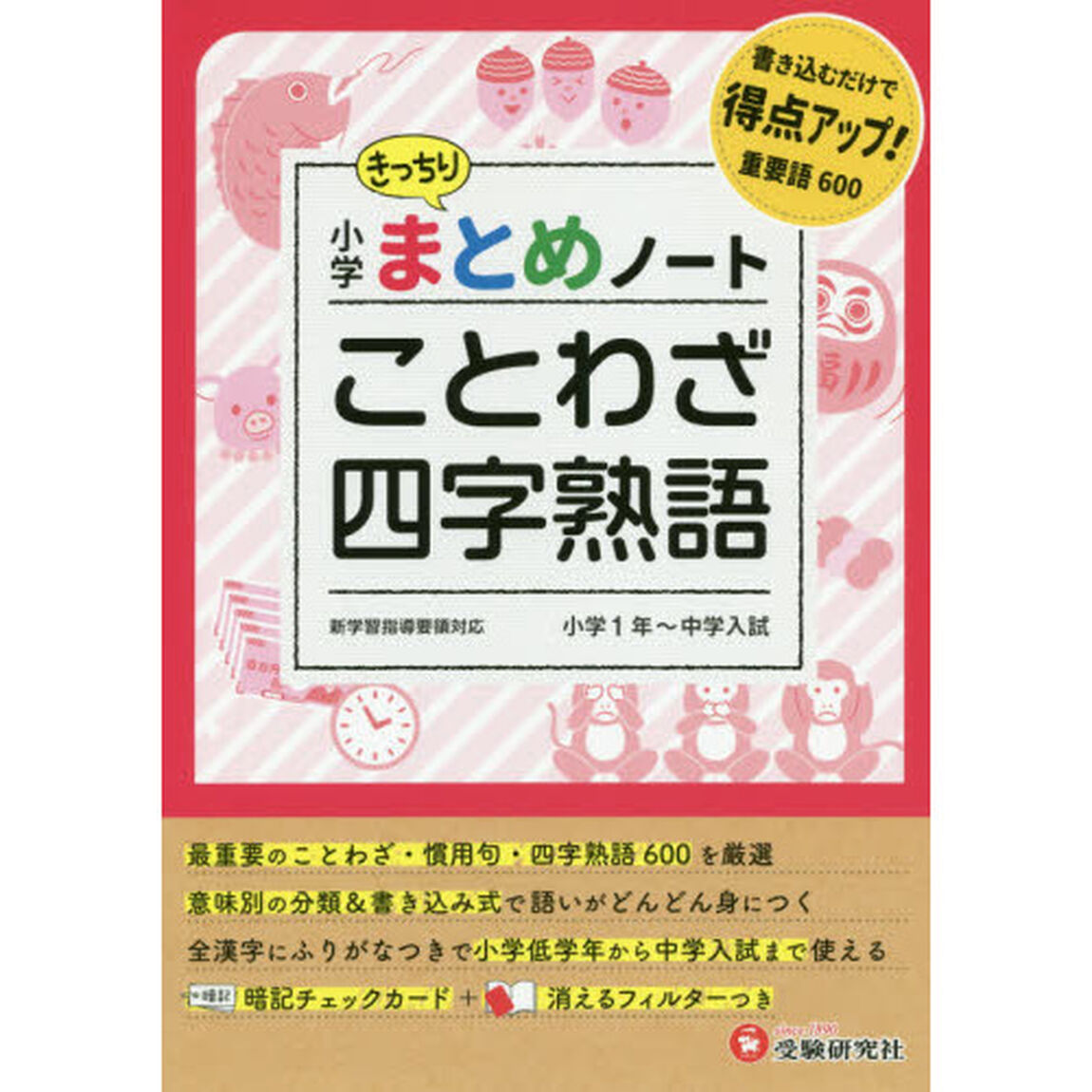小学国語／ことわざ・四字熟語まとめノート