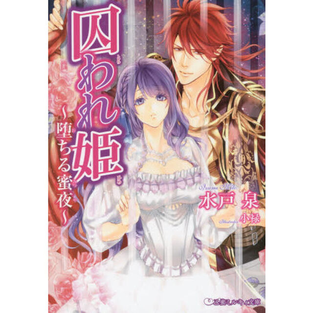 囚われ姫　堕ちる蜜夜