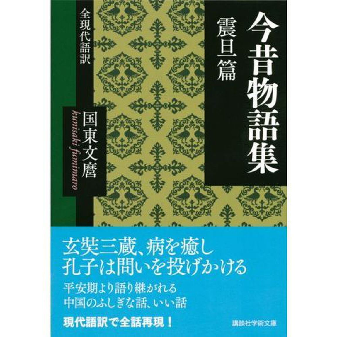 今昔物語集　全現代語訳　震旦篇
