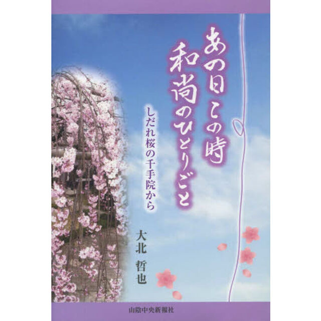 あの日この時和尚のひとりごと　しだれ桜の