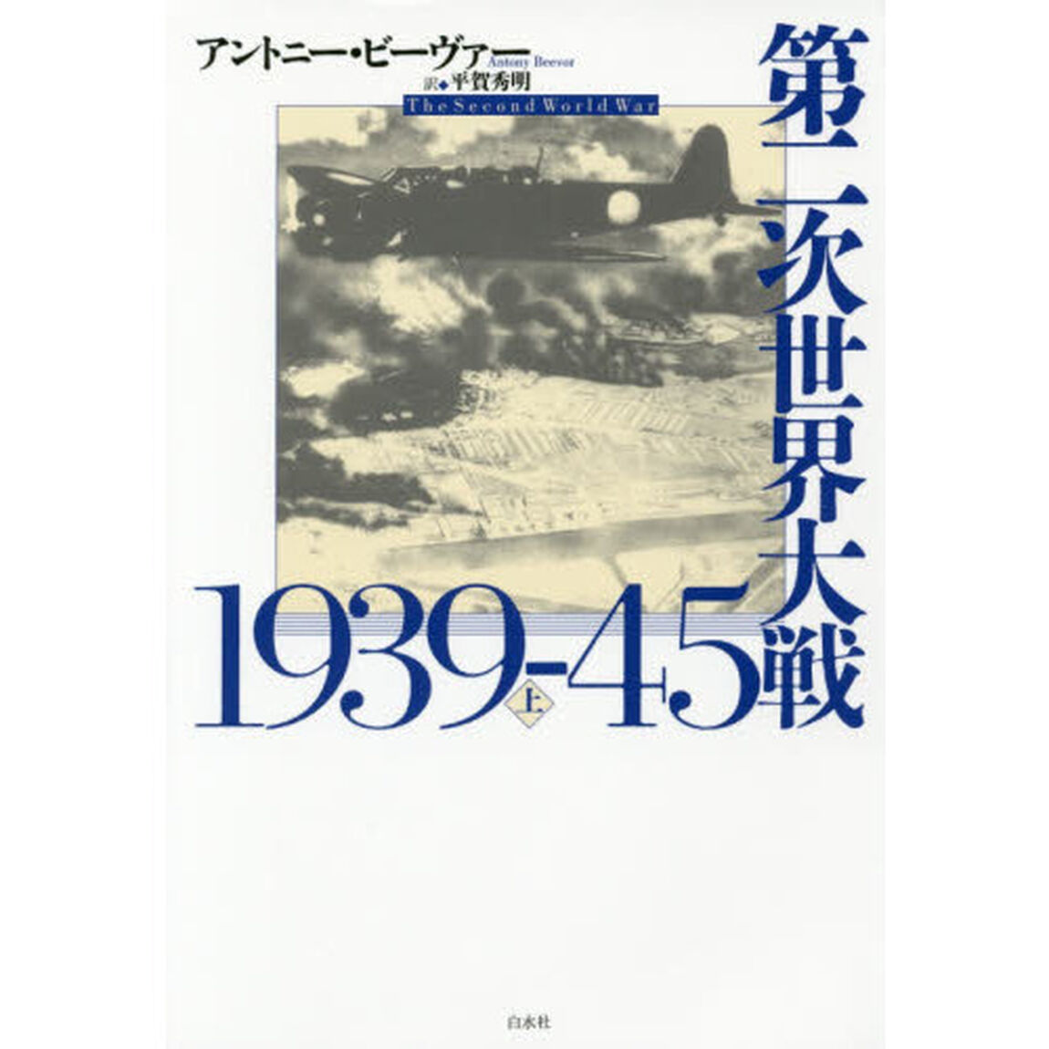第二次世界大戦１９３９－４５　上