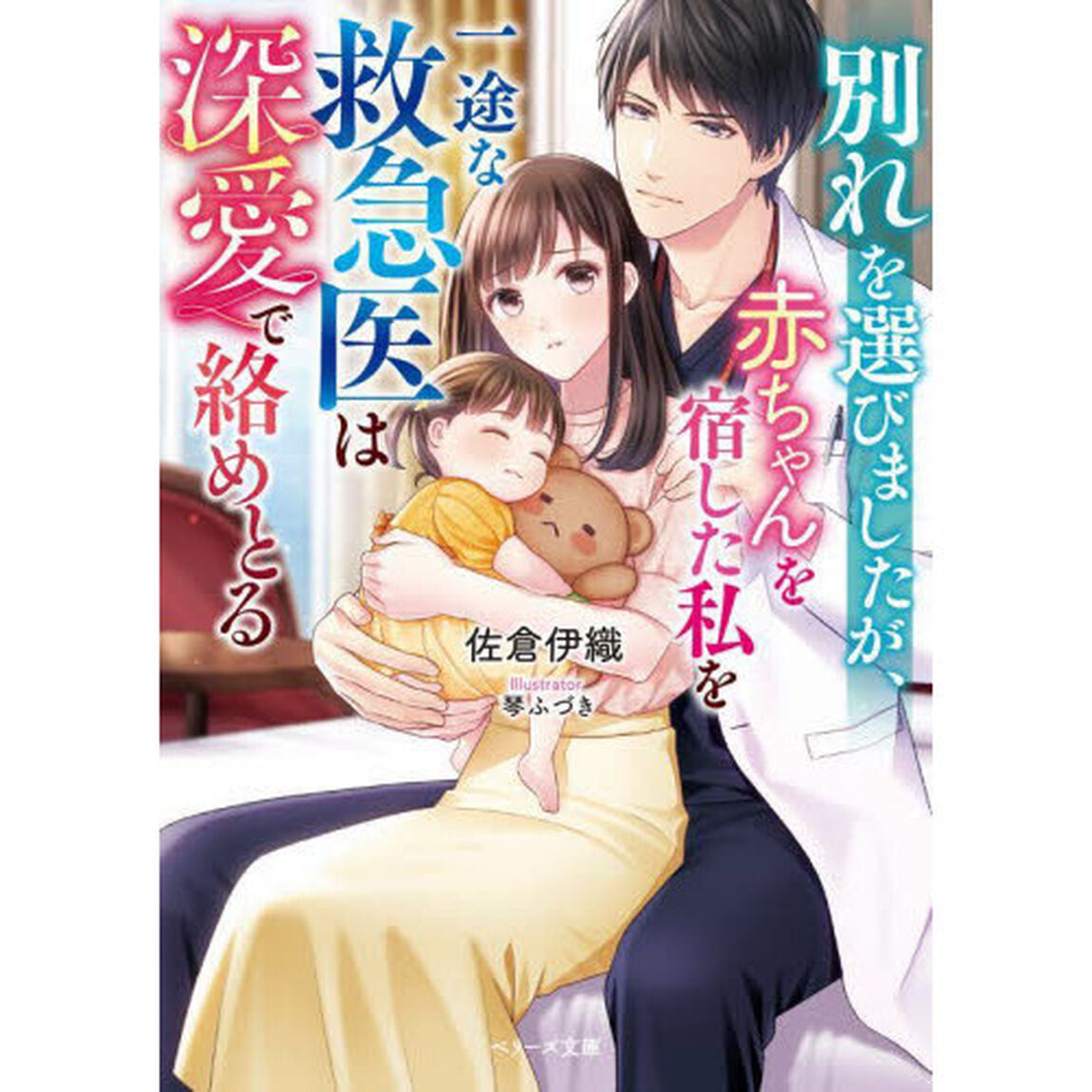 別れを選びましたが、赤ちゃんを宿した私を一途な救急医は深愛で絡めとる
