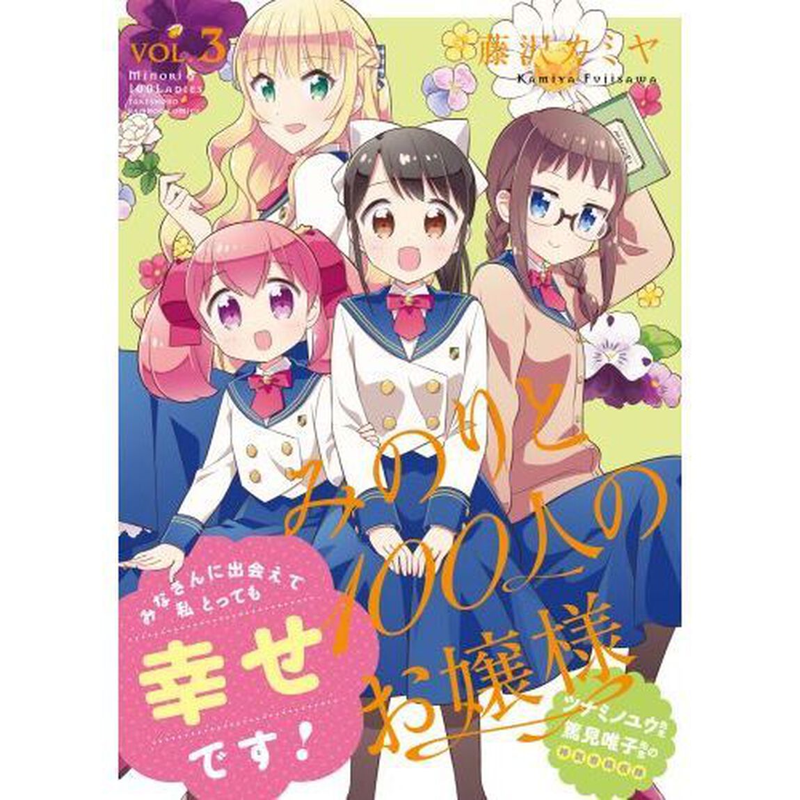 みのりと100人のお嬢様 3
