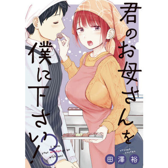 君のお母さんを僕に下さい！　　　３