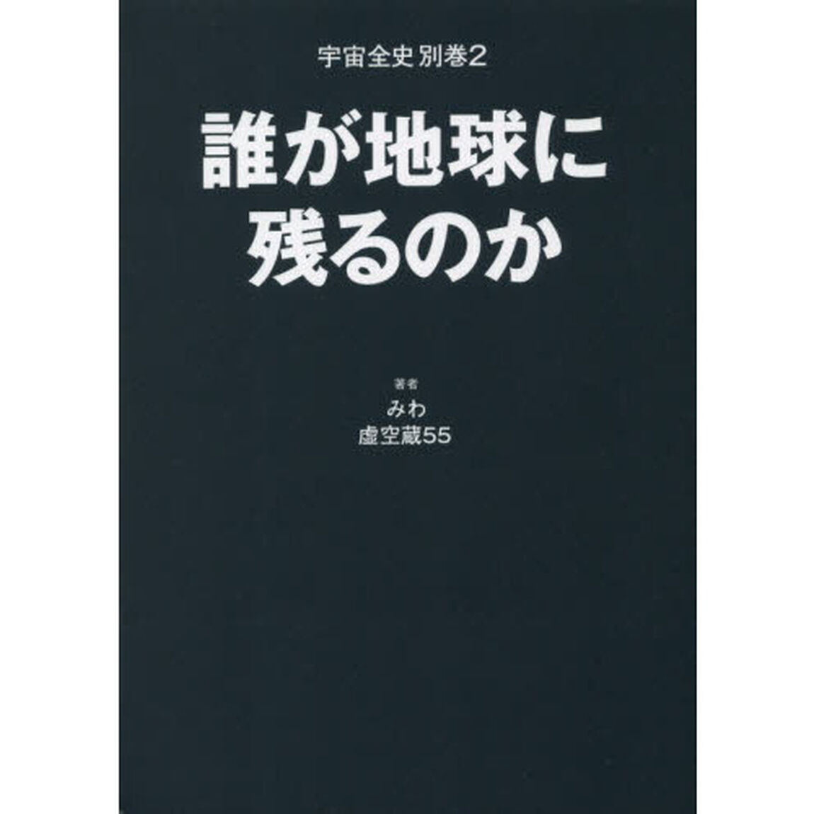 宇宙全史　別巻２「誰が地球に残るのか」