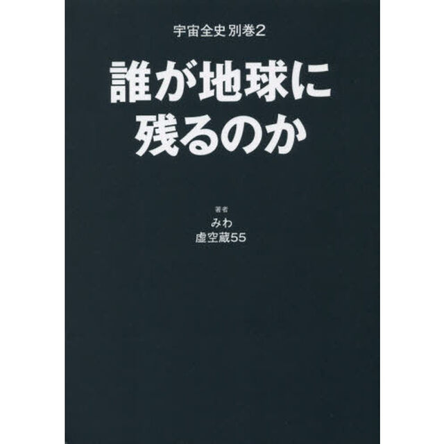 宇宙全史　別巻２「誰が地球に残るのか」