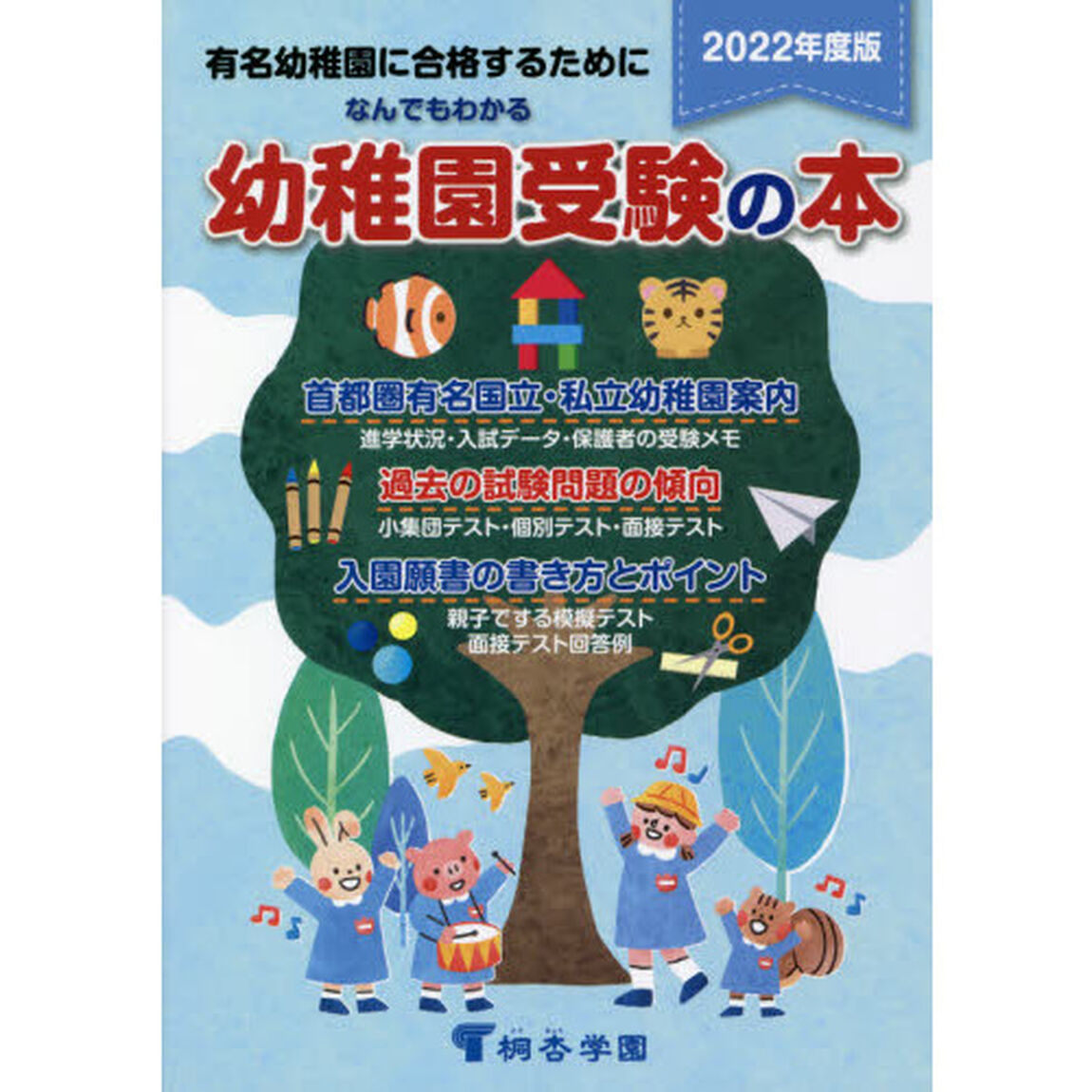 なんでもわかる幼稚園受験の本　有名幼稚園に合格するために　２０２２年度版