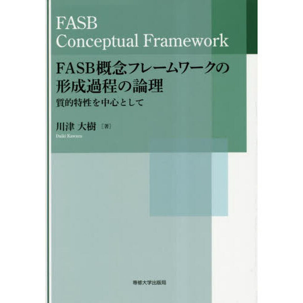 ＦＡＳＢ概念フレームワークの形成過程の論理　質的特性を中心として