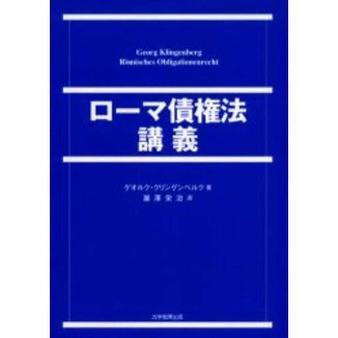 ローマ債権法講義
