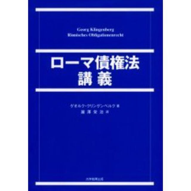 ローマ債権法講義