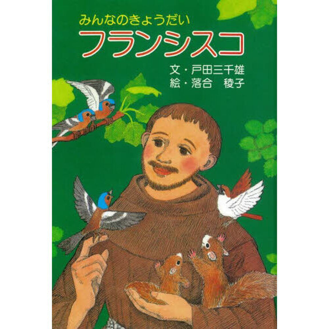 みんなのきょうだいフランシスコ「改訂」