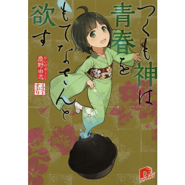 つくも神は青春をもてなさんと欲す