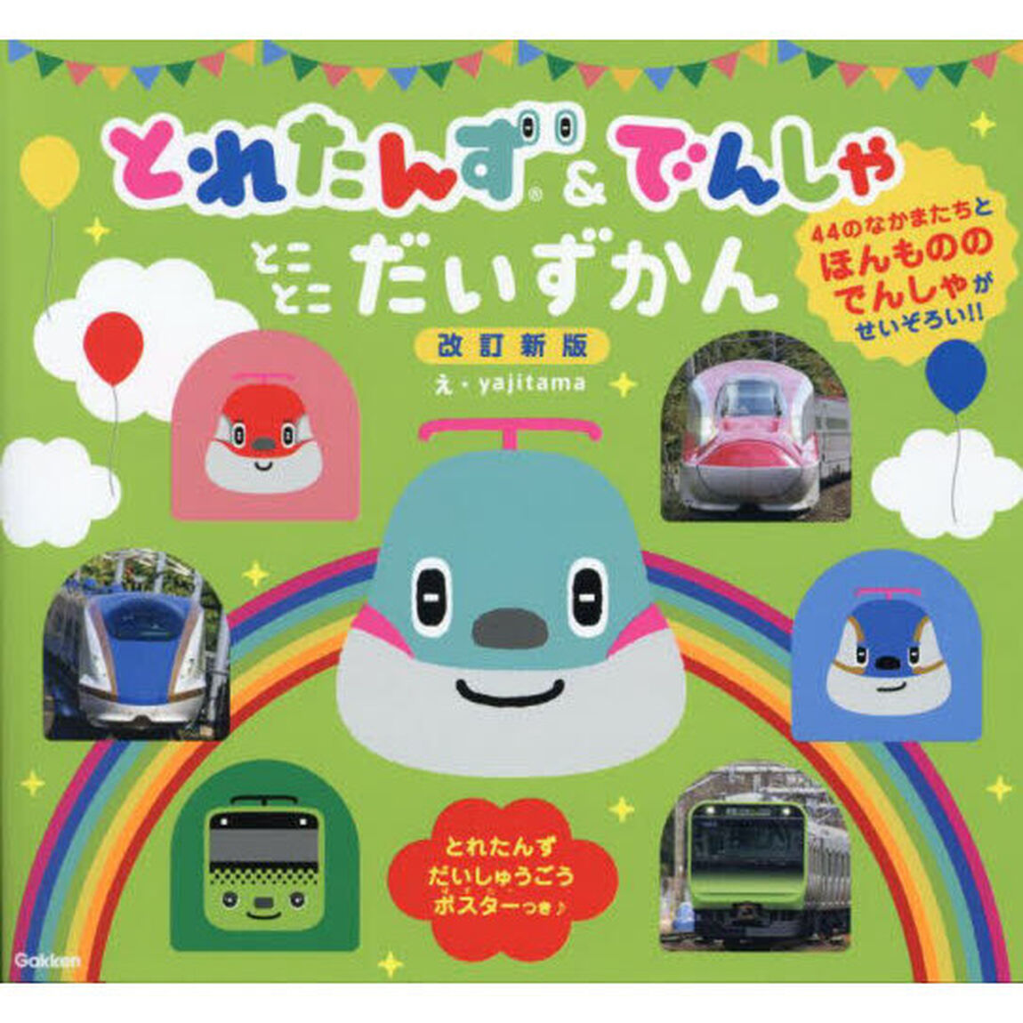 とれたんず＆でんしゃとことこだいずかん「改訂新版」