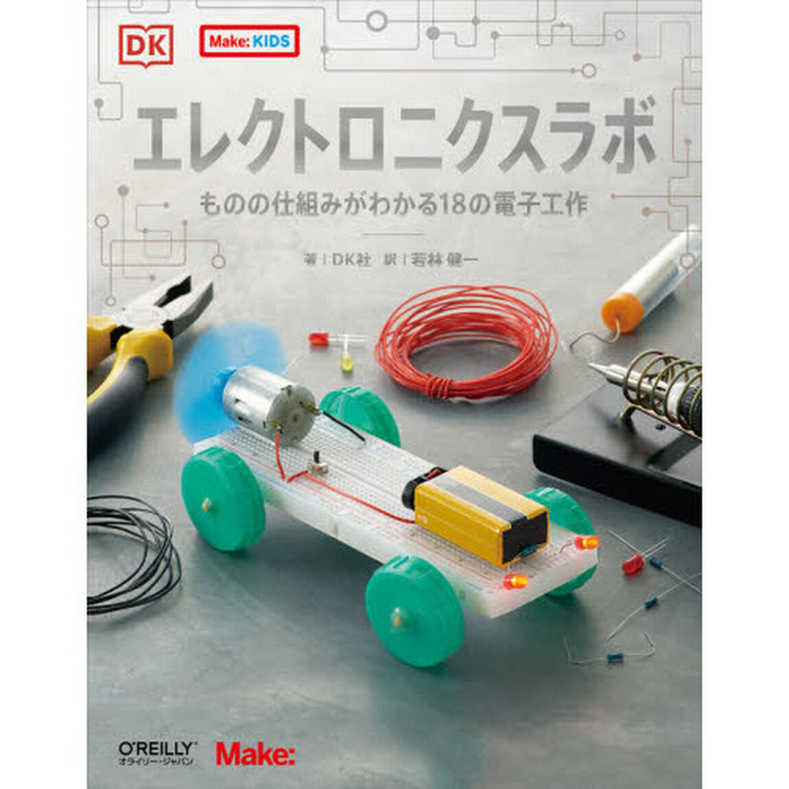 エレクトロニクスラボ　ものの仕組みがわかる１８の電子工作