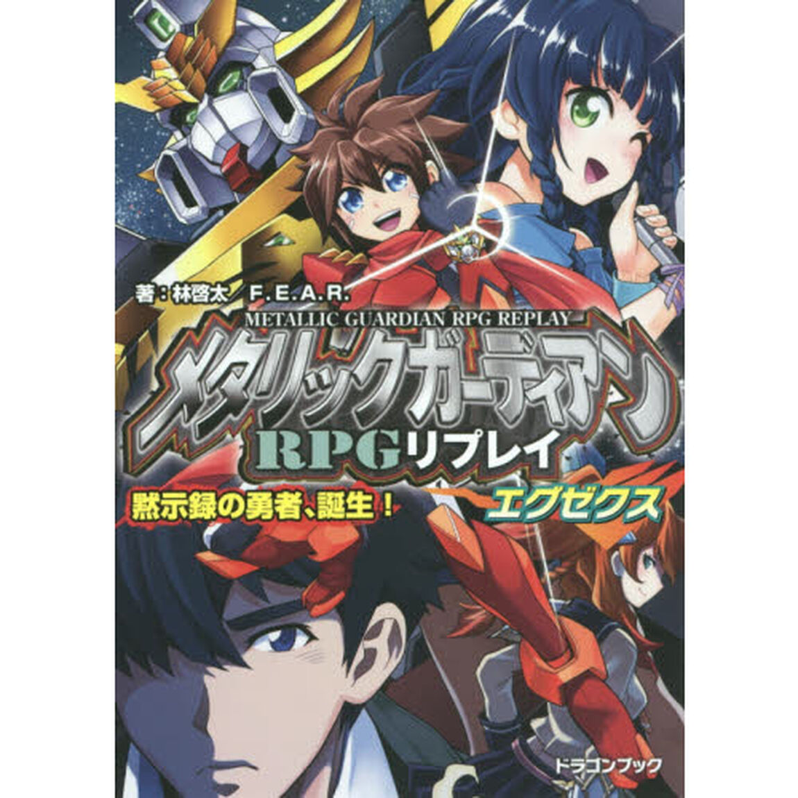 メタリックガーディアンＲＰＧリプレイエグゼクス　黙示録の勇者、誕生！