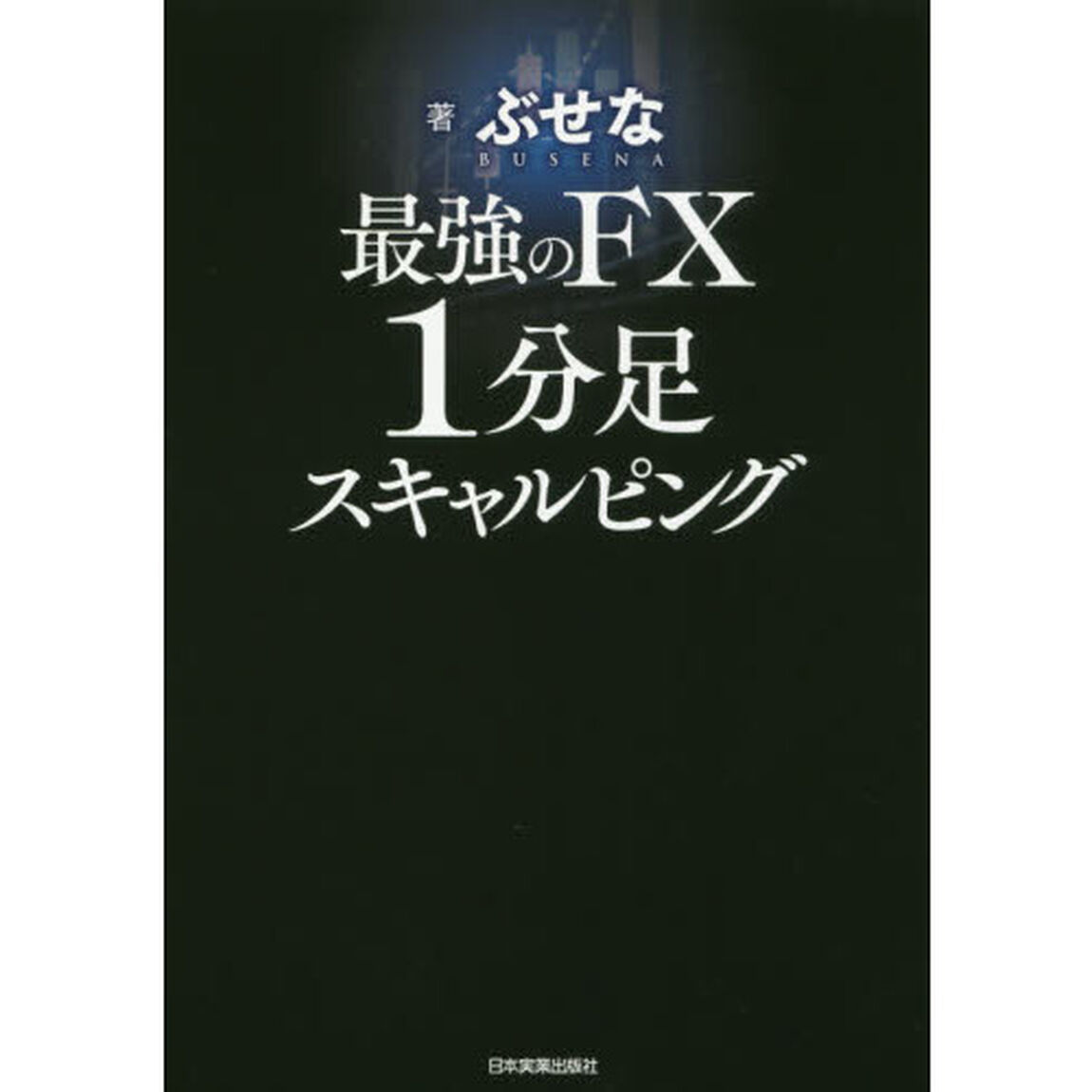 最強のFX 1分足スキャルピング