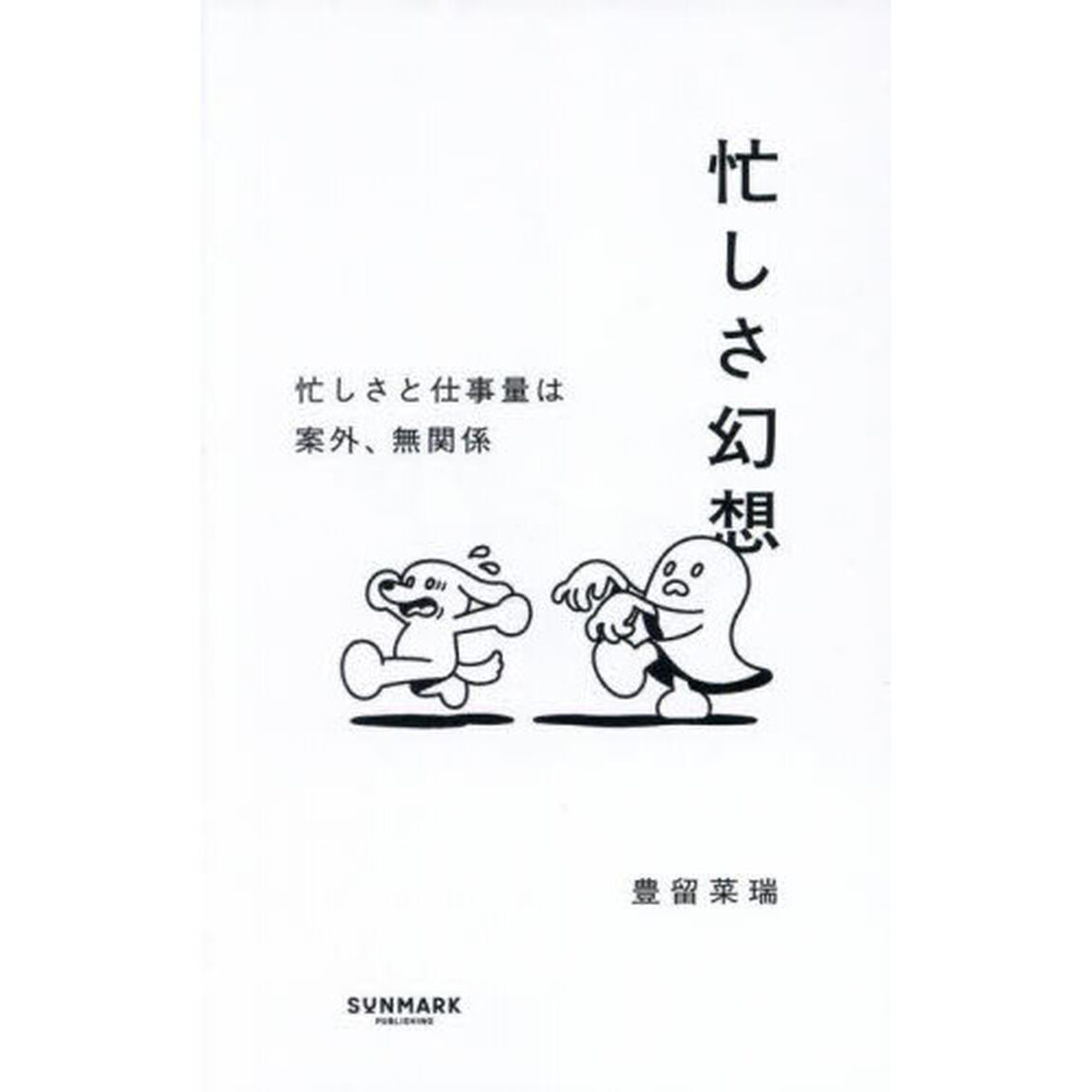忙しさ幻想　忙しさと仕事量は案外、無関係