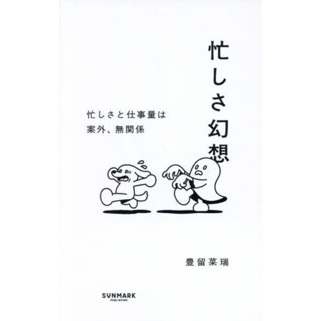 忙しさ幻想　忙しさと仕事量は案外、無関係