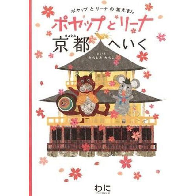 ポヤップとリーナ京都へいく