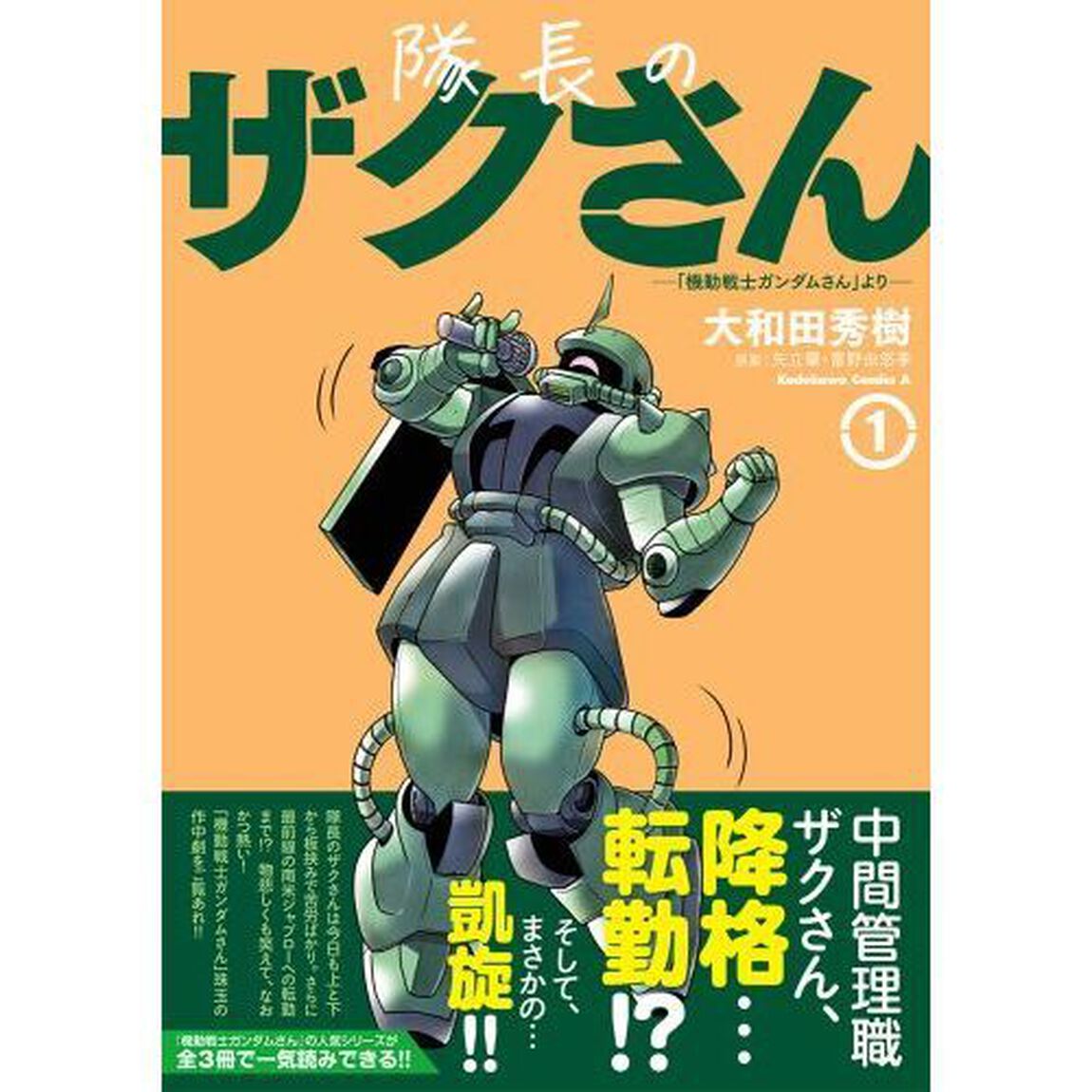 隊長のザクさん　「機動戦士ガンダムさん」より　１