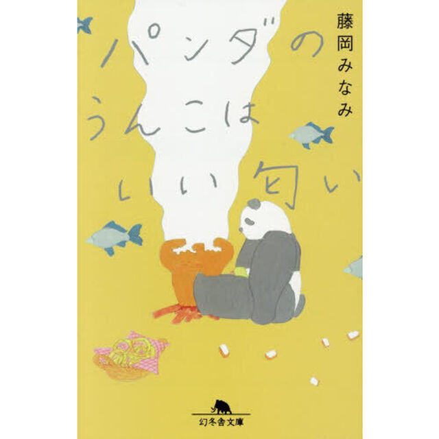 パンダのうんこはいい匂い