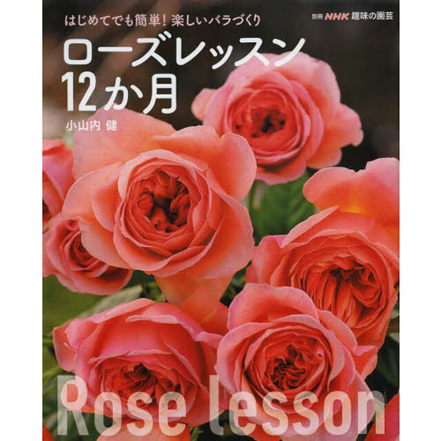 はじめてでも簡単! 楽しいバラづくり ローズレッスン12か月 (別冊NHK趣味の園芸)