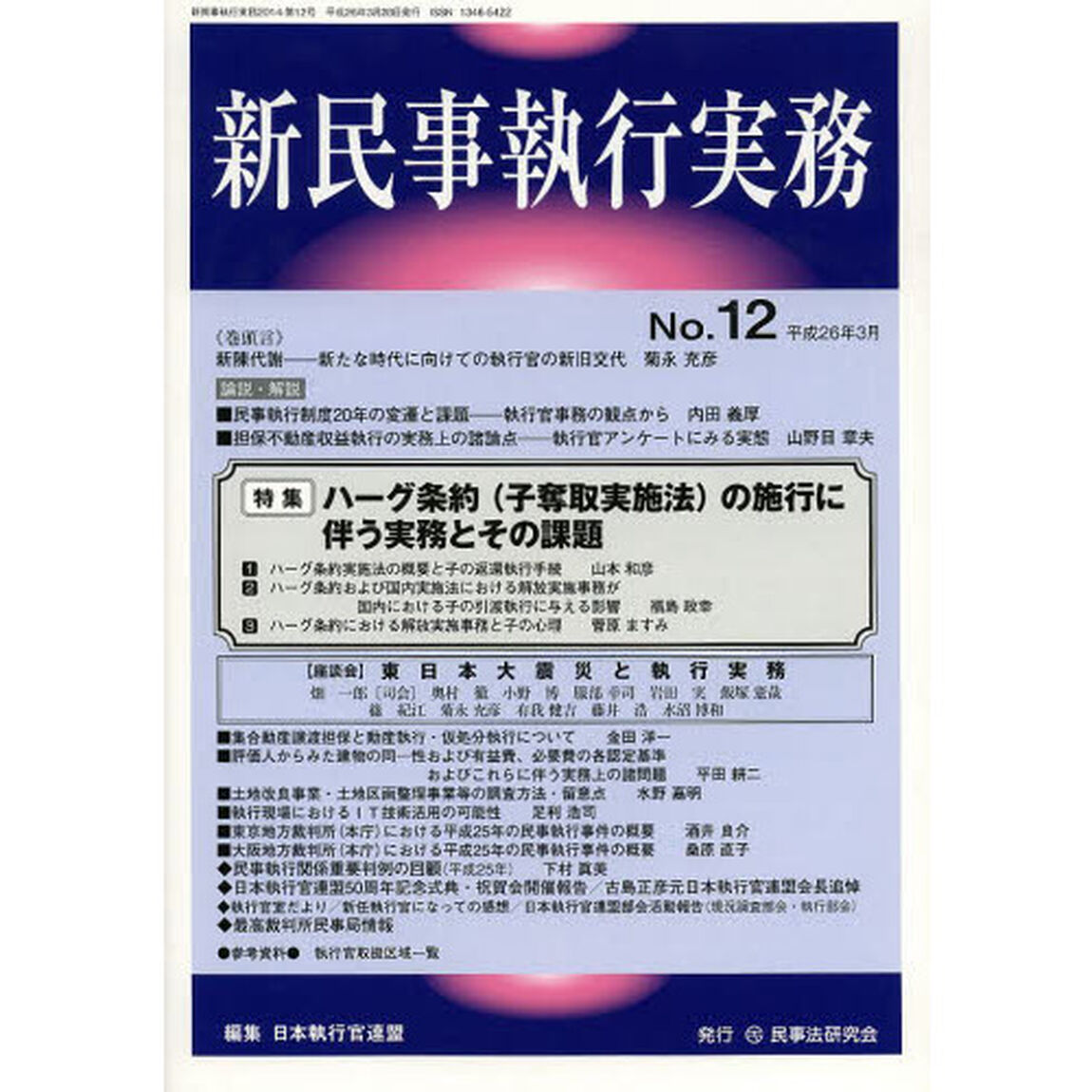 新民事執行実務　Ｎｏ．１２（平成２６年３月）