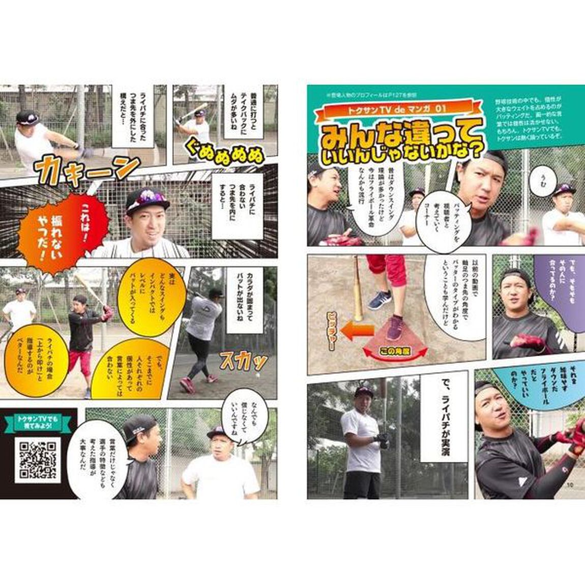 トクサンＴＶが教える超バッティング講座