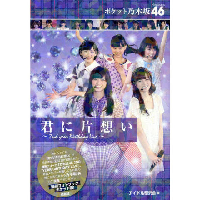ポケット乃木坂４６君に片想い　２ｎｄ　ｙｅａｒ　Ｂｉｒｔｈｄａｙ　Ｌｉｖｅ　Ｎｏｇｉｚａｋａ　４６　ＰＨＯＴＯ　ＲＥＰＯＲＴ