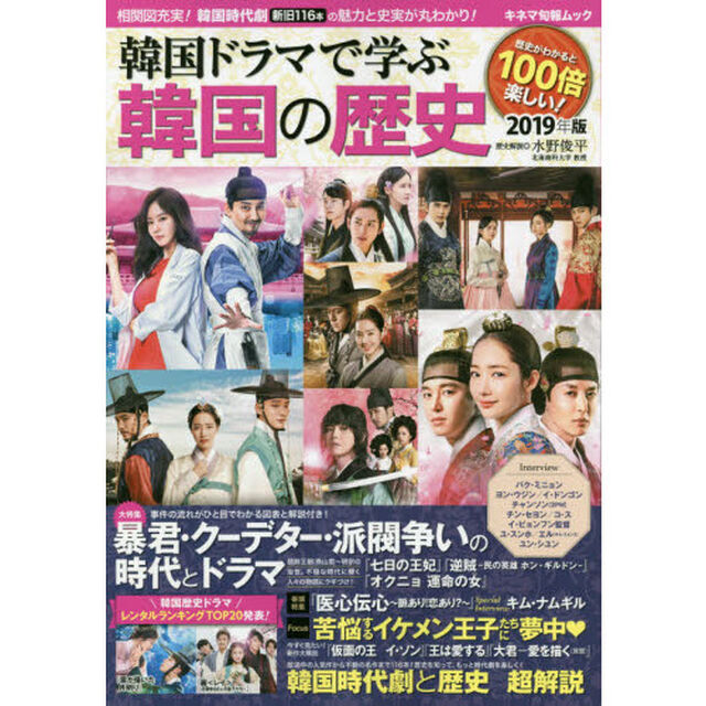 韓国ドラマで学ぶ韓国の歴史　２０１９年版「相関図充実！この一冊で韓国時代劇の魅力と史実が丸わかり！」