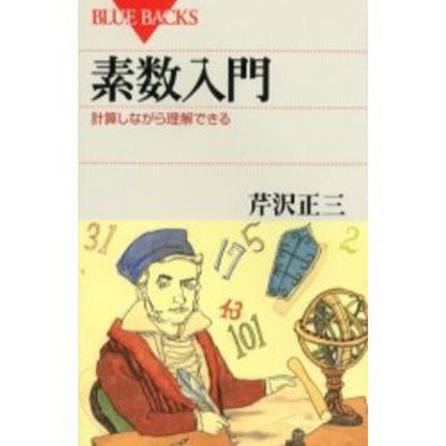 素数入門　計算しながら理解できる