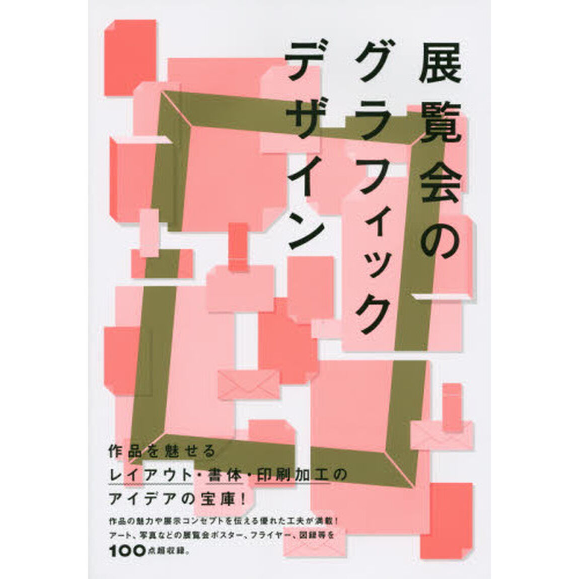 展覧会のグラフィックデザイン　作品を魅せるアイデアの宝庫！