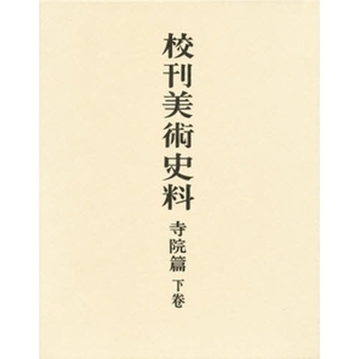 校刊美術史料　寺院篇　下巻
