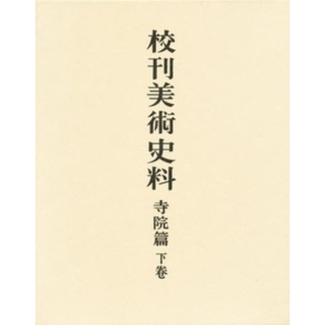 校刊美術史料　寺院篇　下巻